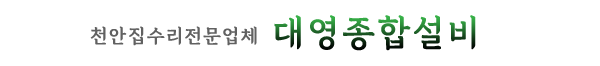 천안집수리